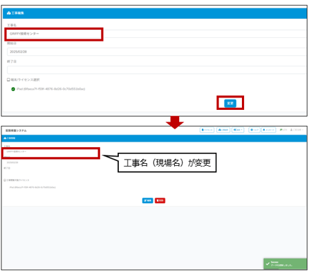 BAIAS工事名変更後